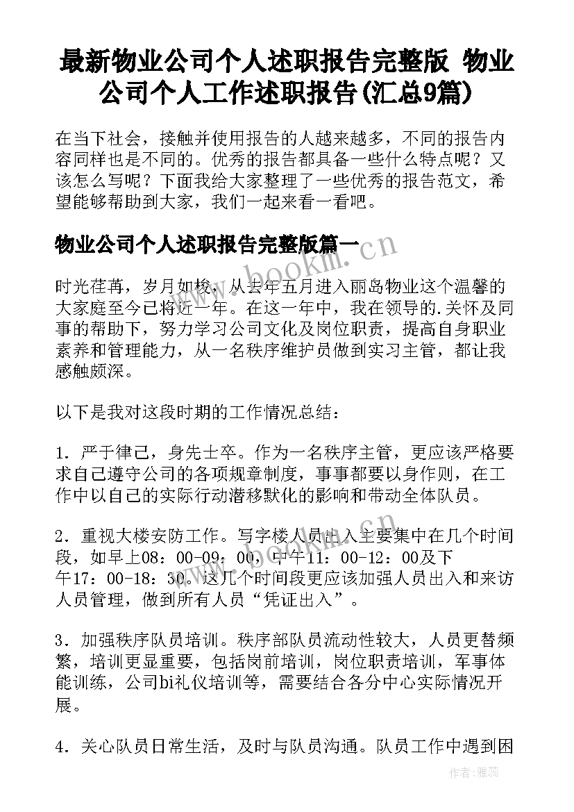 最新物业公司个人述职报告完整版 物业公司个人工作述职报告(汇总9篇)