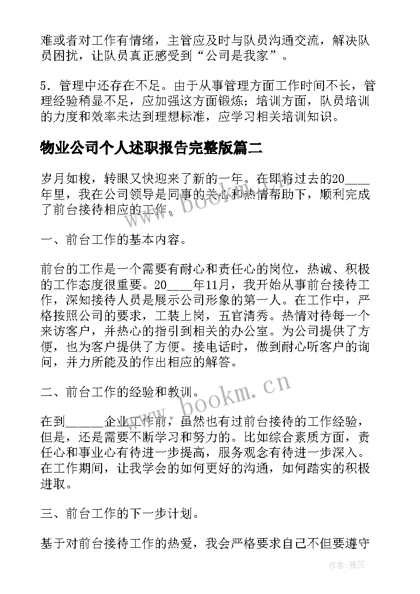 最新物业公司个人述职报告完整版 物业公司个人工作述职报告(汇总9篇)