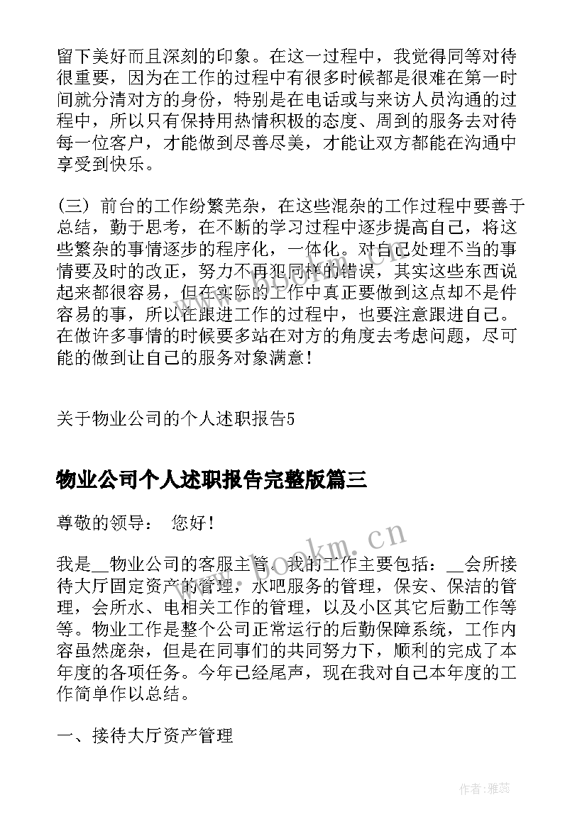 最新物业公司个人述职报告完整版 物业公司个人工作述职报告(汇总9篇)