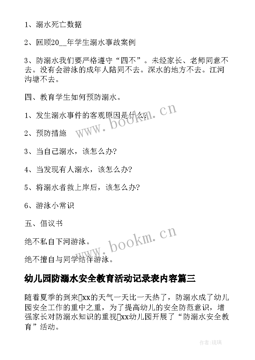 2023年幼儿园防溺水安全教育活动记录表内容 幼儿园防溺水安全教育活动详细方案(大全10篇)