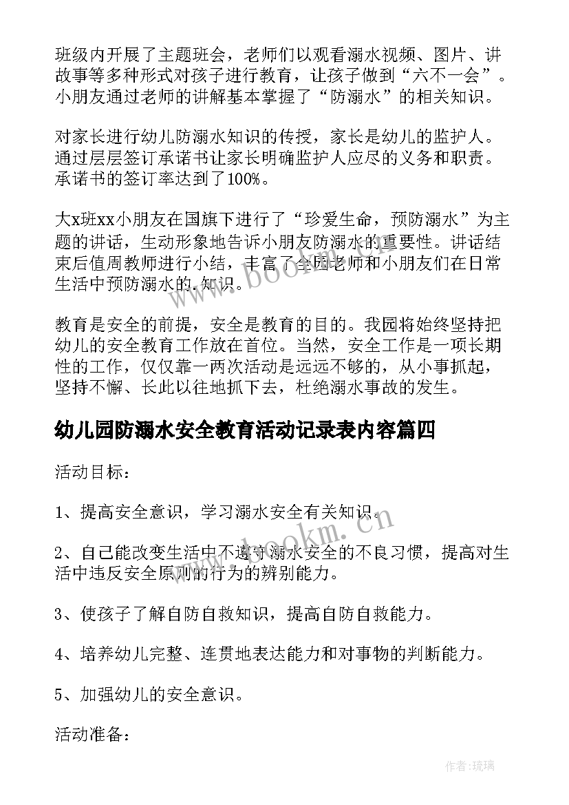 2023年幼儿园防溺水安全教育活动记录表内容 幼儿园防溺水安全教育活动详细方案(大全10篇)