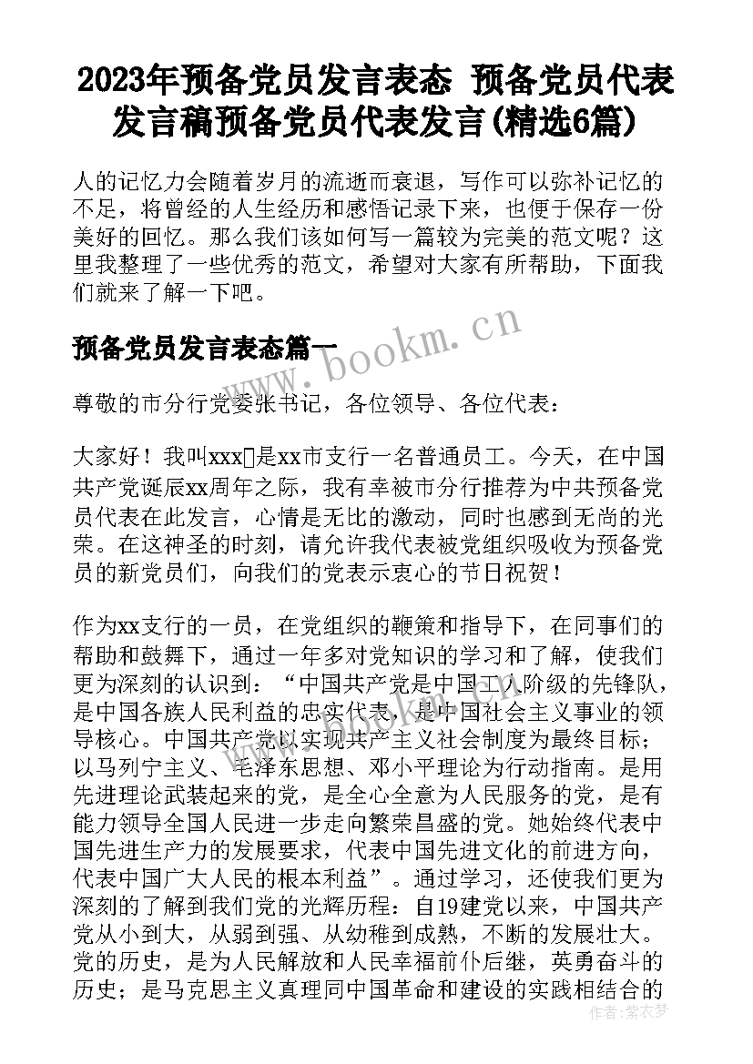 2023年预备党员发言表态 预备党员代表发言稿预备党员代表发言(精选6篇)