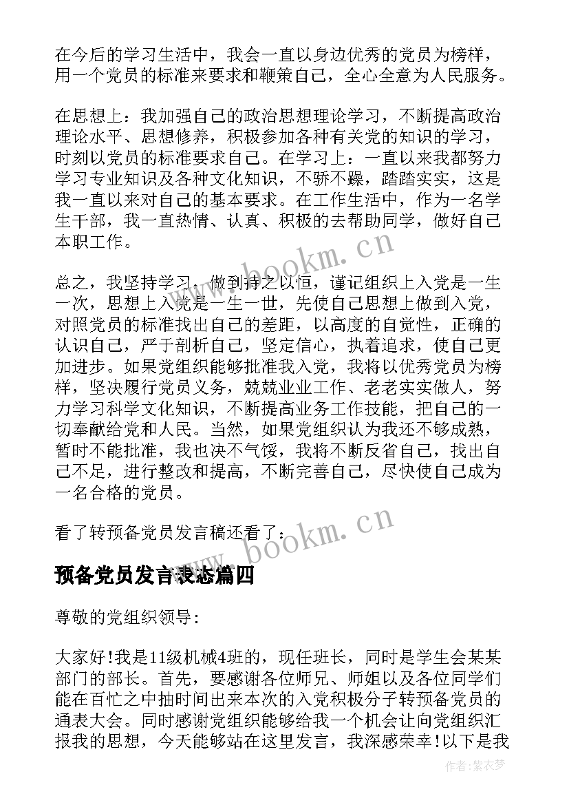 2023年预备党员发言表态 预备党员代表发言稿预备党员代表发言(精选6篇)