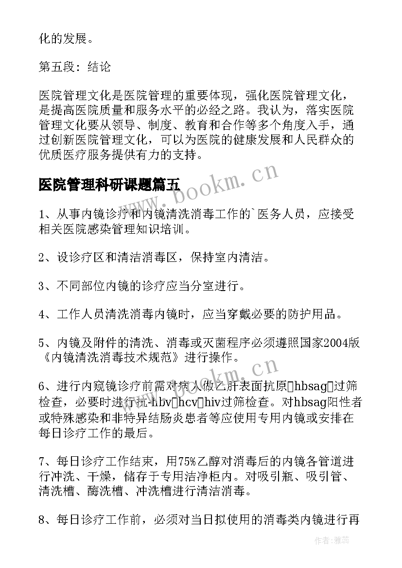 2023年医院管理科研课题 s医院管理心得体会短篇(优秀7篇)