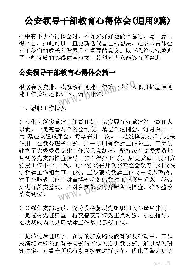 公安领导干部教育心得体会(通用9篇)