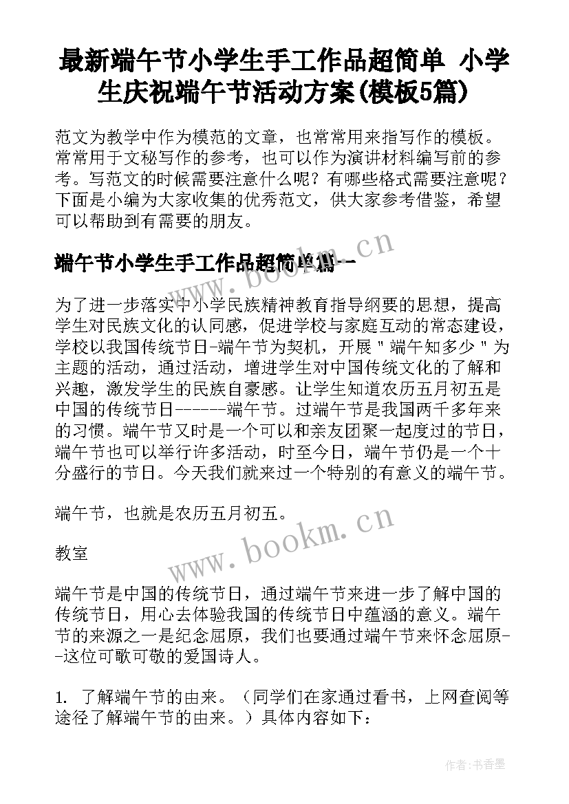 最新端午节小学生手工作品超简单 小学生庆祝端午节活动方案(模板5篇)