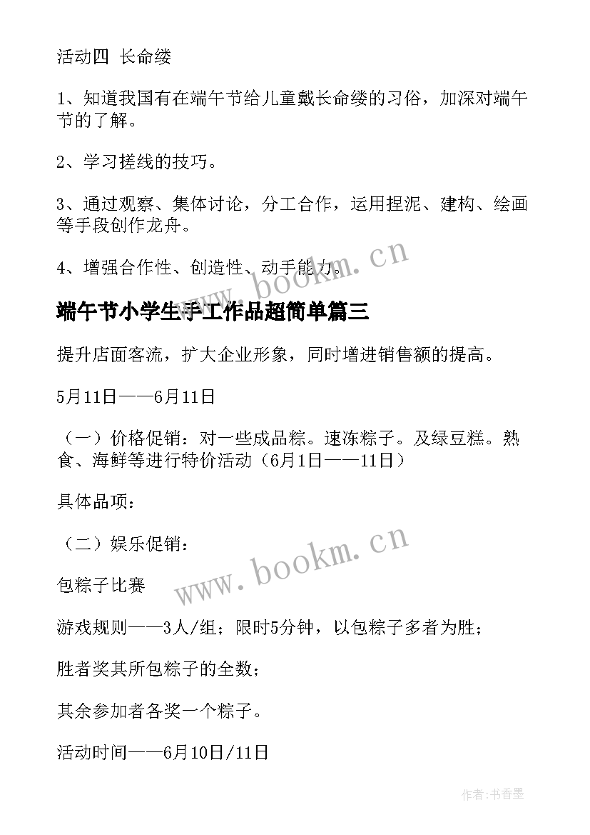 最新端午节小学生手工作品超简单 小学生庆祝端午节活动方案(模板5篇)