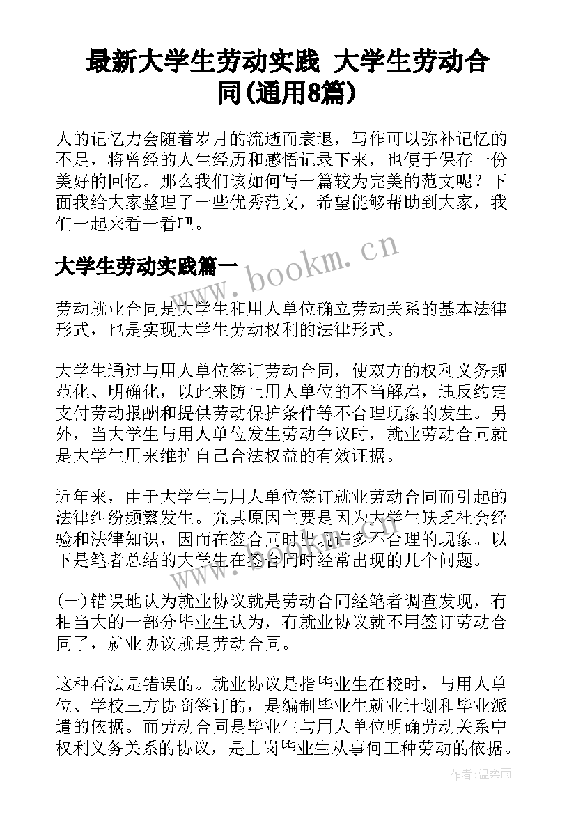 最新大学生劳动实践 大学生劳动合同(通用8篇)