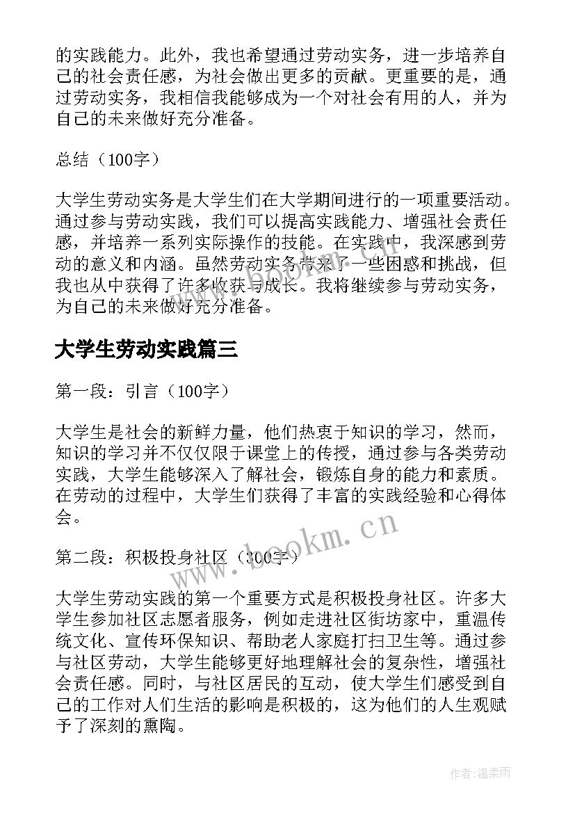 最新大学生劳动实践 大学生劳动合同(通用8篇)