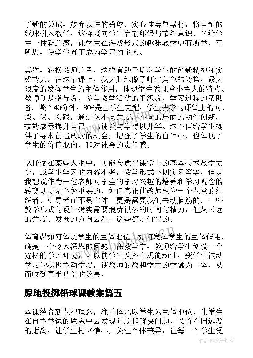 原地投掷铅球课教案 原地侧向投掷沙包教学反思(优质5篇)