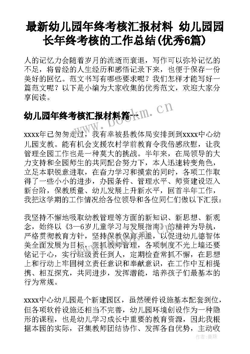 最新幼儿园年终考核汇报材料 幼儿园园长年终考核的工作总结(优秀6篇)