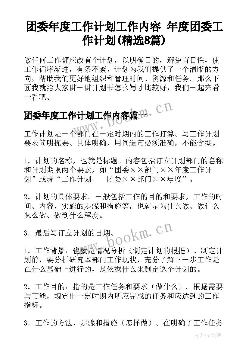 团委年度工作计划工作内容 年度团委工作计划(精选8篇)