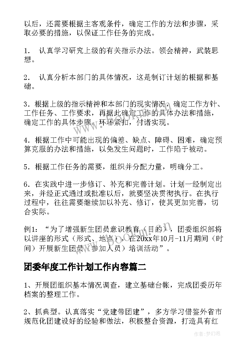 团委年度工作计划工作内容 年度团委工作计划(精选8篇)