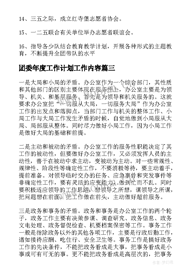 团委年度工作计划工作内容 年度团委工作计划(精选8篇)