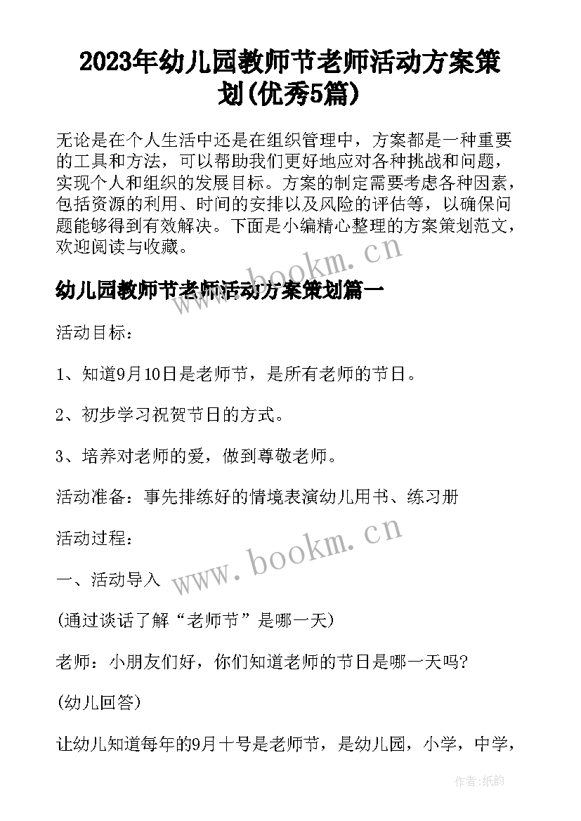 2023年幼儿园教师节老师活动方案策划(优秀5篇)