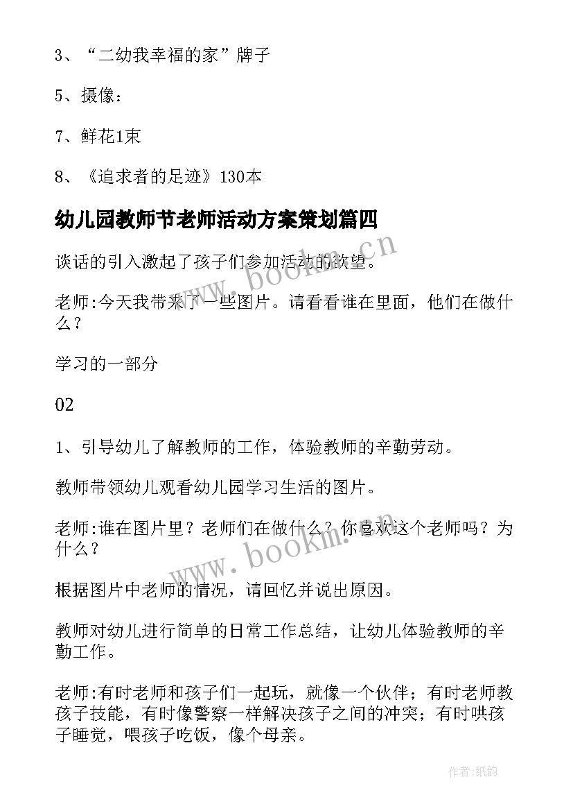 2023年幼儿园教师节老师活动方案策划(优秀5篇)