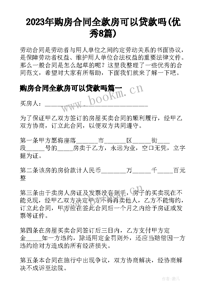 2023年购房合同全款房可以贷款吗(优秀8篇)