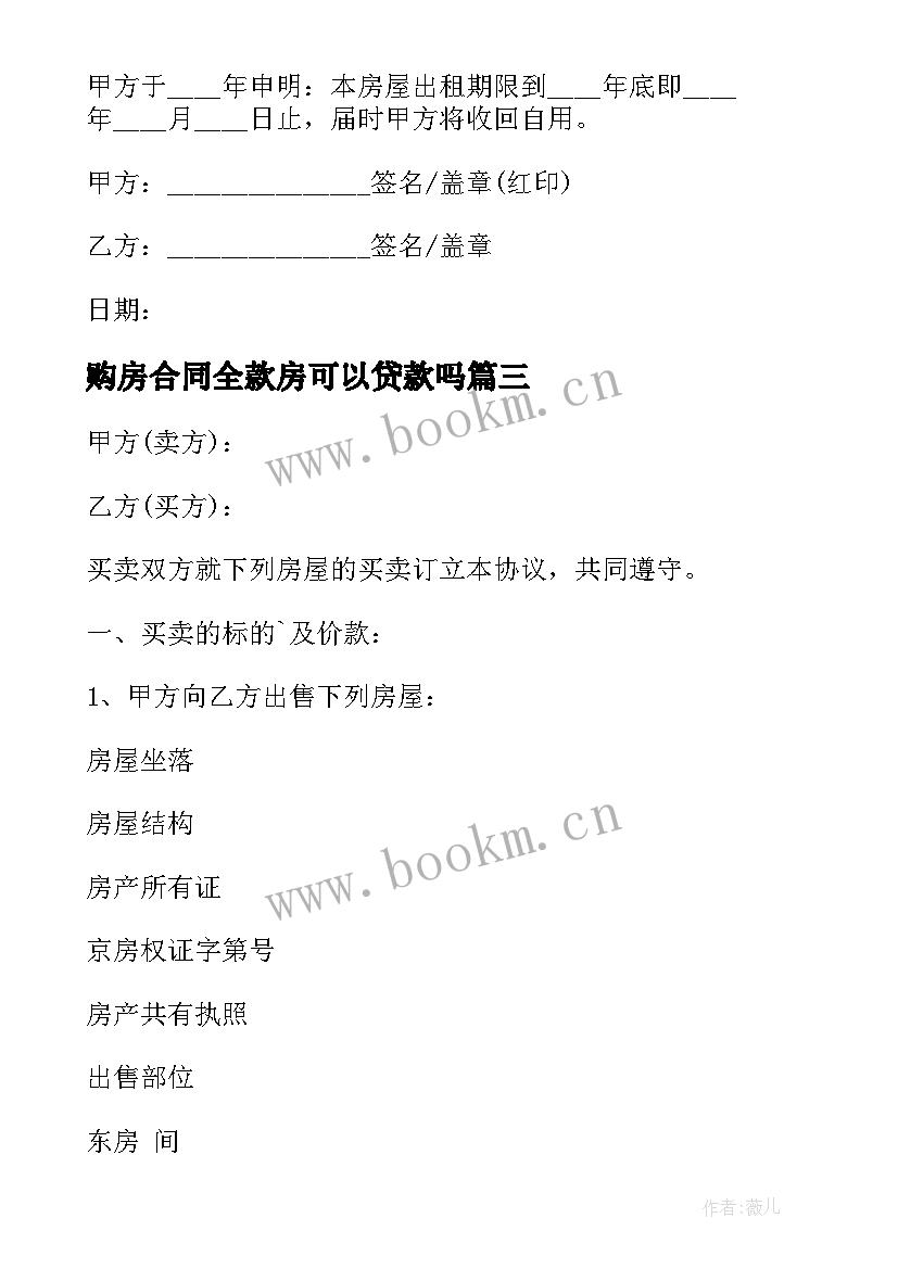 2023年购房合同全款房可以贷款吗(优秀8篇)