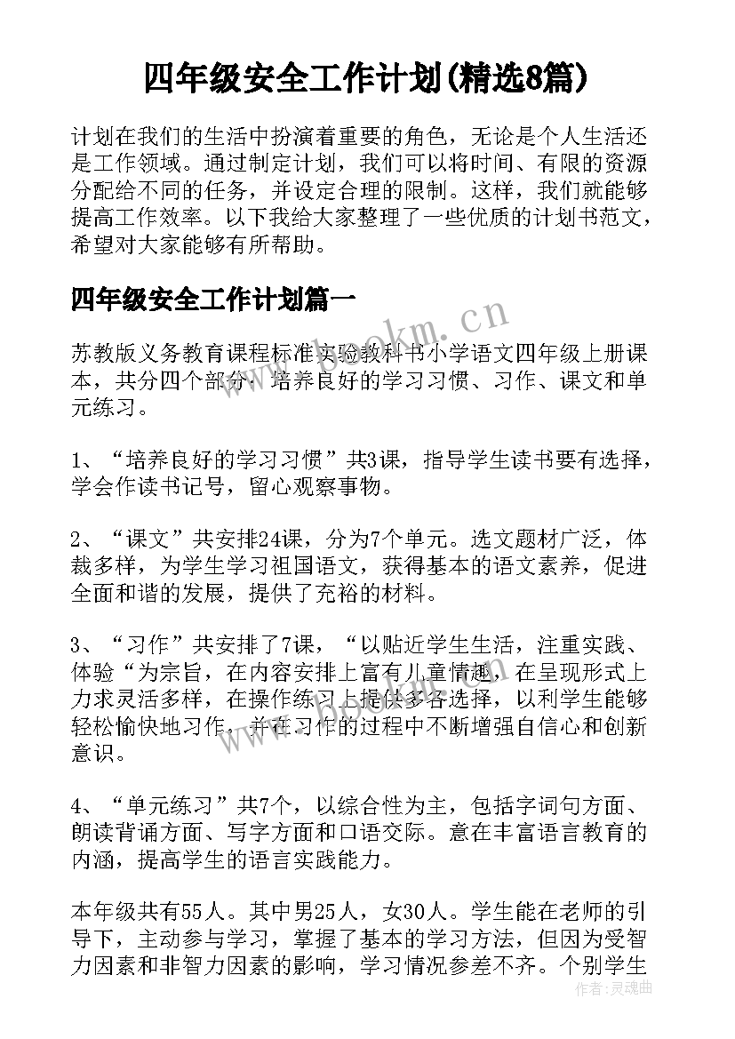 四年级安全工作计划(精选8篇)