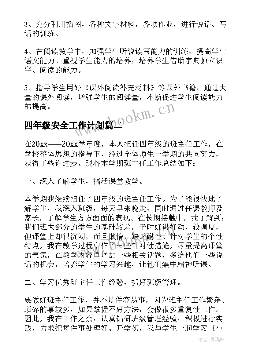 四年级安全工作计划(精选8篇)