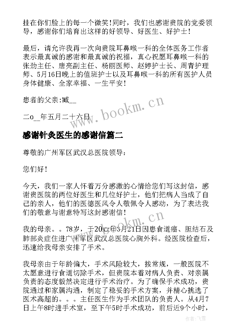 感谢针灸医生的感谢信 医生的感谢信(优秀9篇)