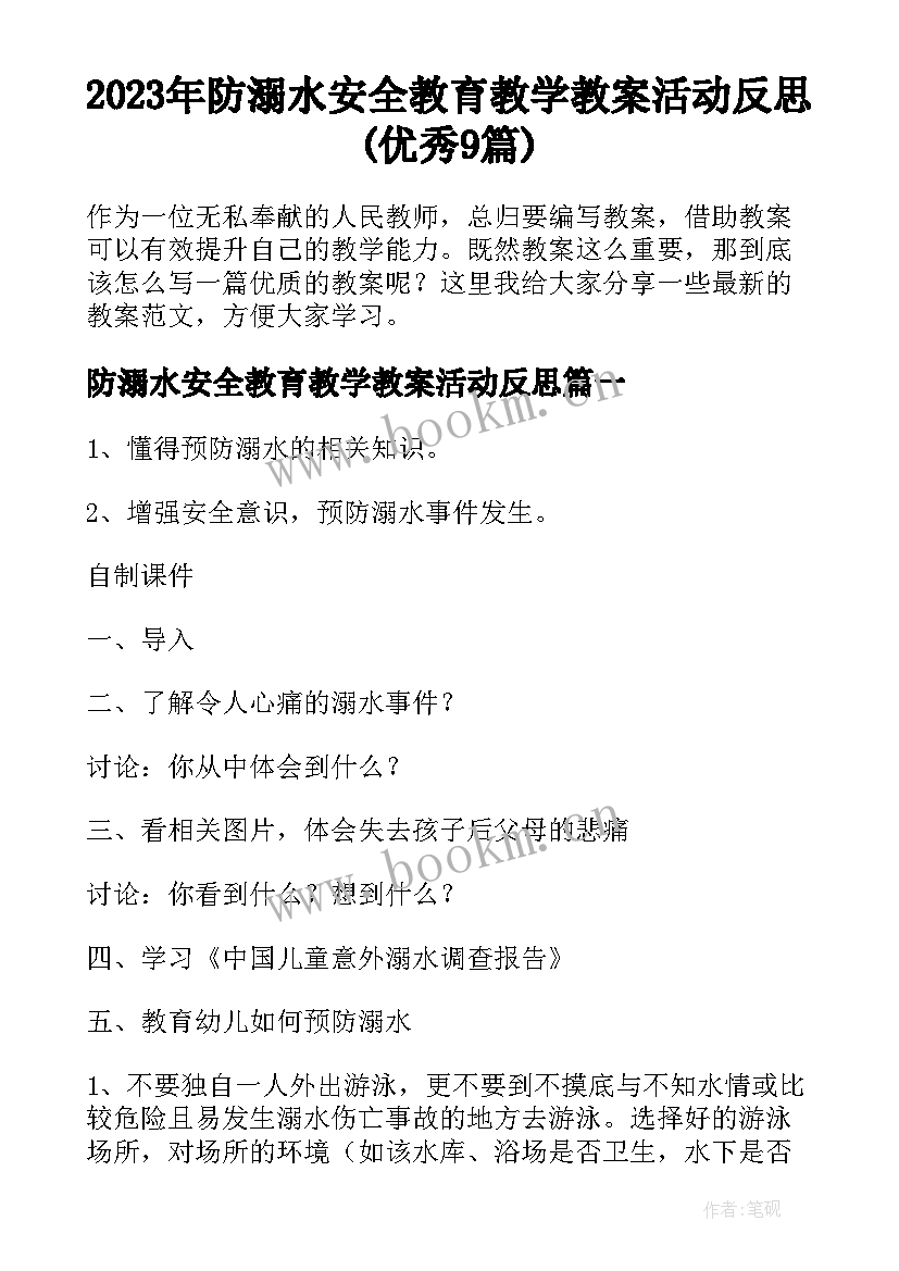 2023年防溺水安全教育教学教案活动反思(优秀9篇)