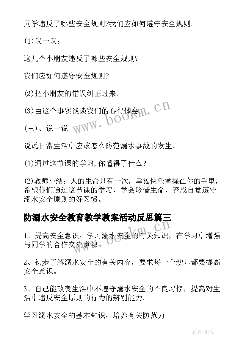 2023年防溺水安全教育教学教案活动反思(优秀9篇)