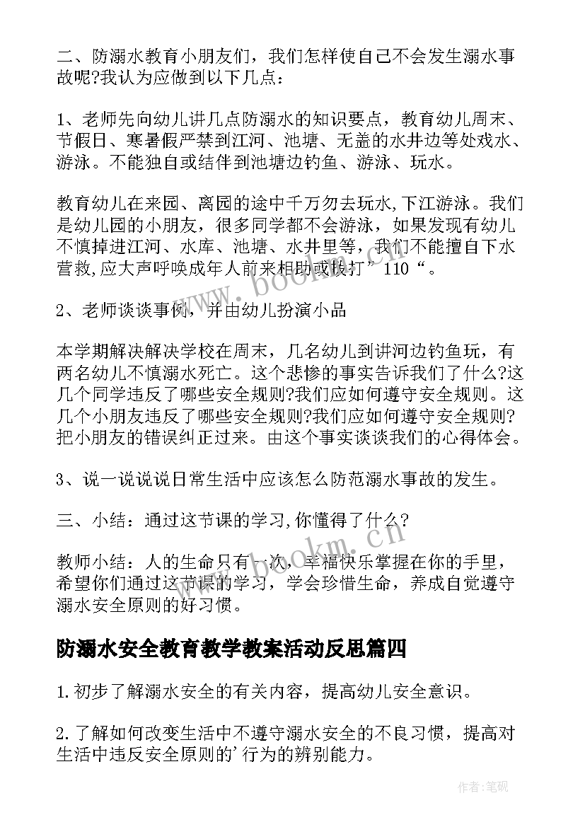 2023年防溺水安全教育教学教案活动反思(优秀9篇)