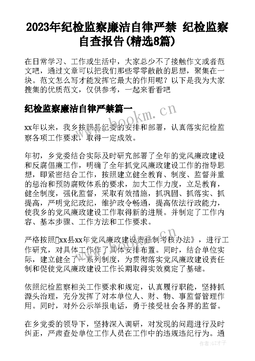 2023年纪检监察廉洁自律严禁 纪检监察自查报告(精选8篇)