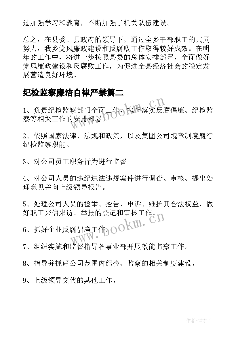 2023年纪检监察廉洁自律严禁 纪检监察自查报告(精选8篇)