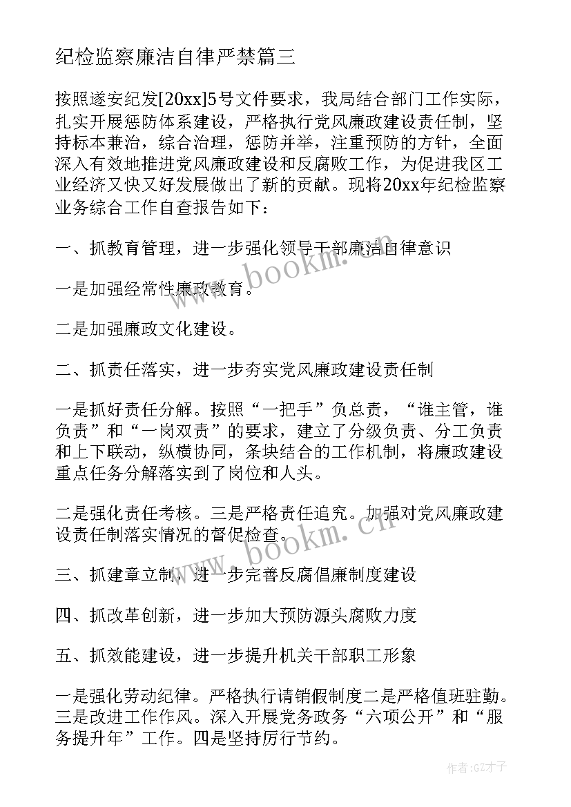 2023年纪检监察廉洁自律严禁 纪检监察自查报告(精选8篇)