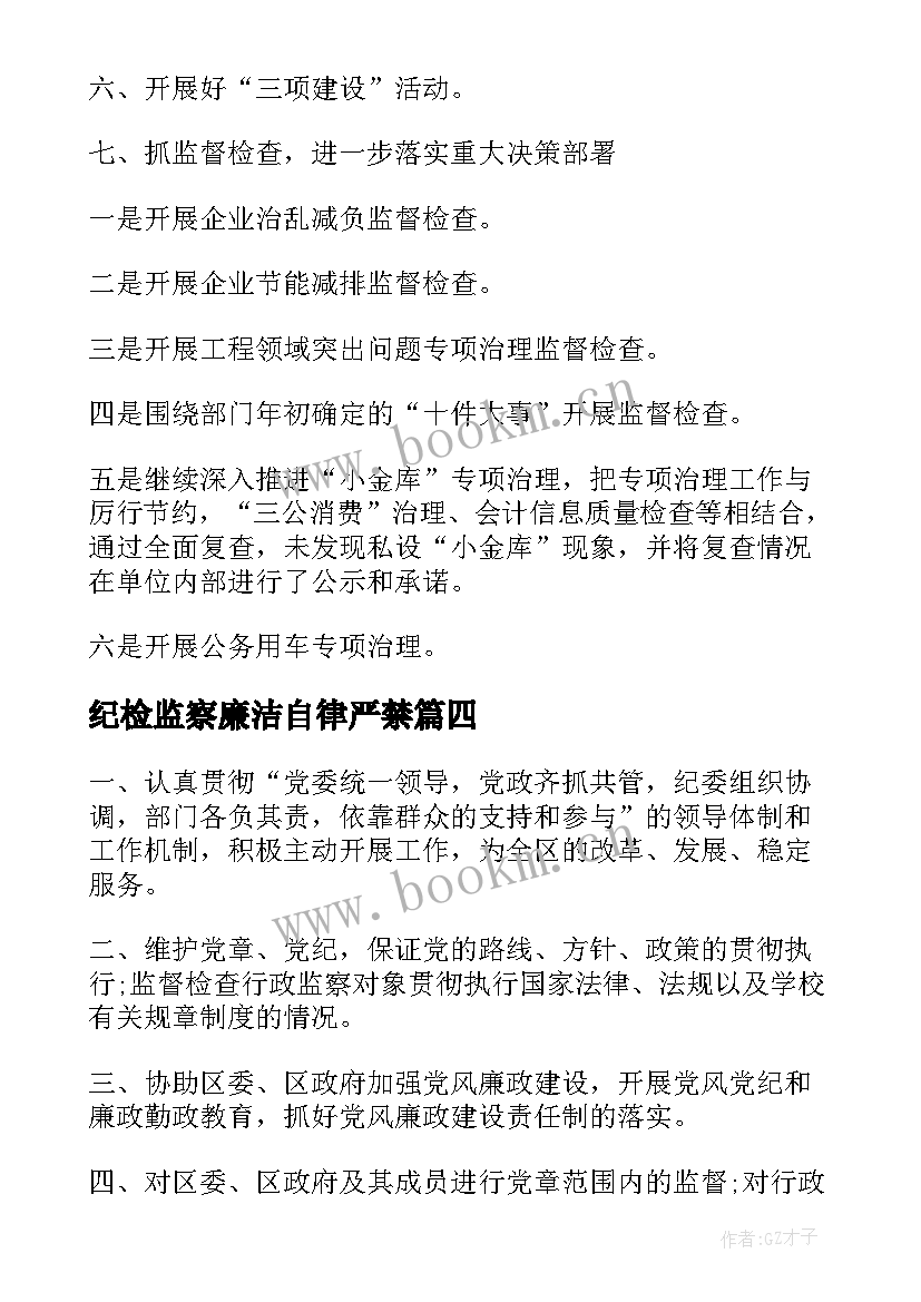 2023年纪检监察廉洁自律严禁 纪检监察自查报告(精选8篇)