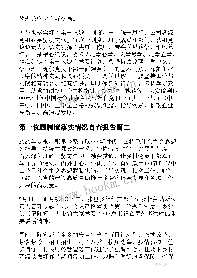 2023年第一议题制度落实情况自查报告 第一议题学习制度落实不够(优质5篇)