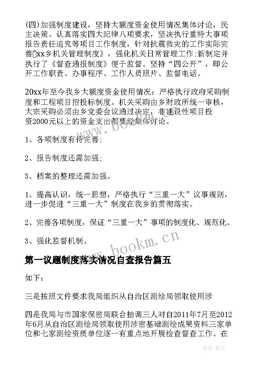 2023年第一议题制度落实情况自查报告 第一议题学习制度落实不够(优质5篇)