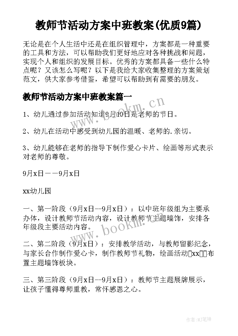 教师节活动方案中班教案(优质9篇)