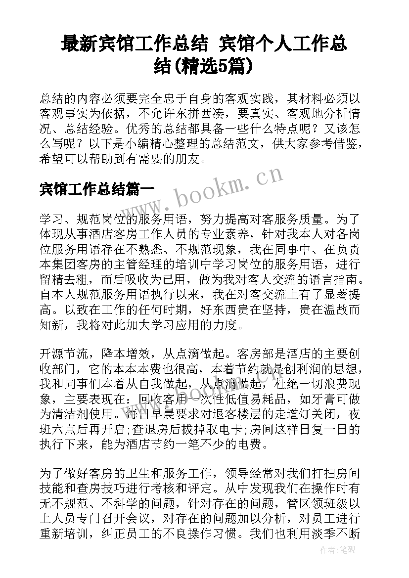 最新宾馆工作总结 宾馆个人工作总结(精选5篇)