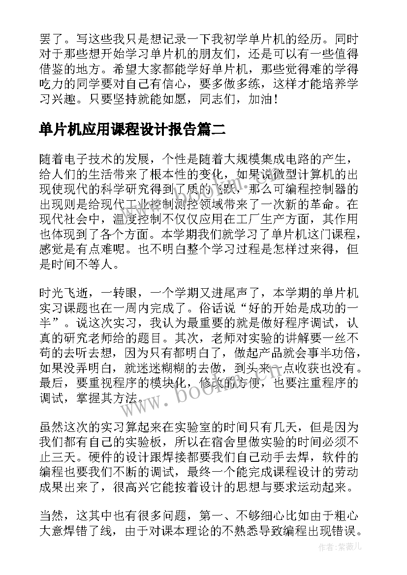 单片机应用课程设计报告 单片机课程设计心得体会(精选5篇)