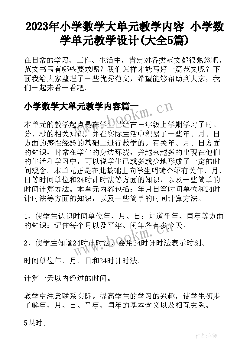 2023年小学数学大单元教学内容 小学数学单元教学设计(大全5篇)