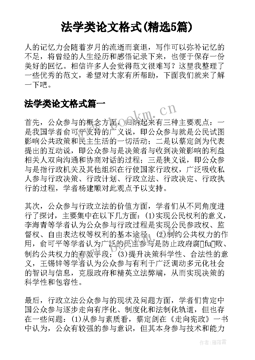 法学类论文格式(精选5篇)