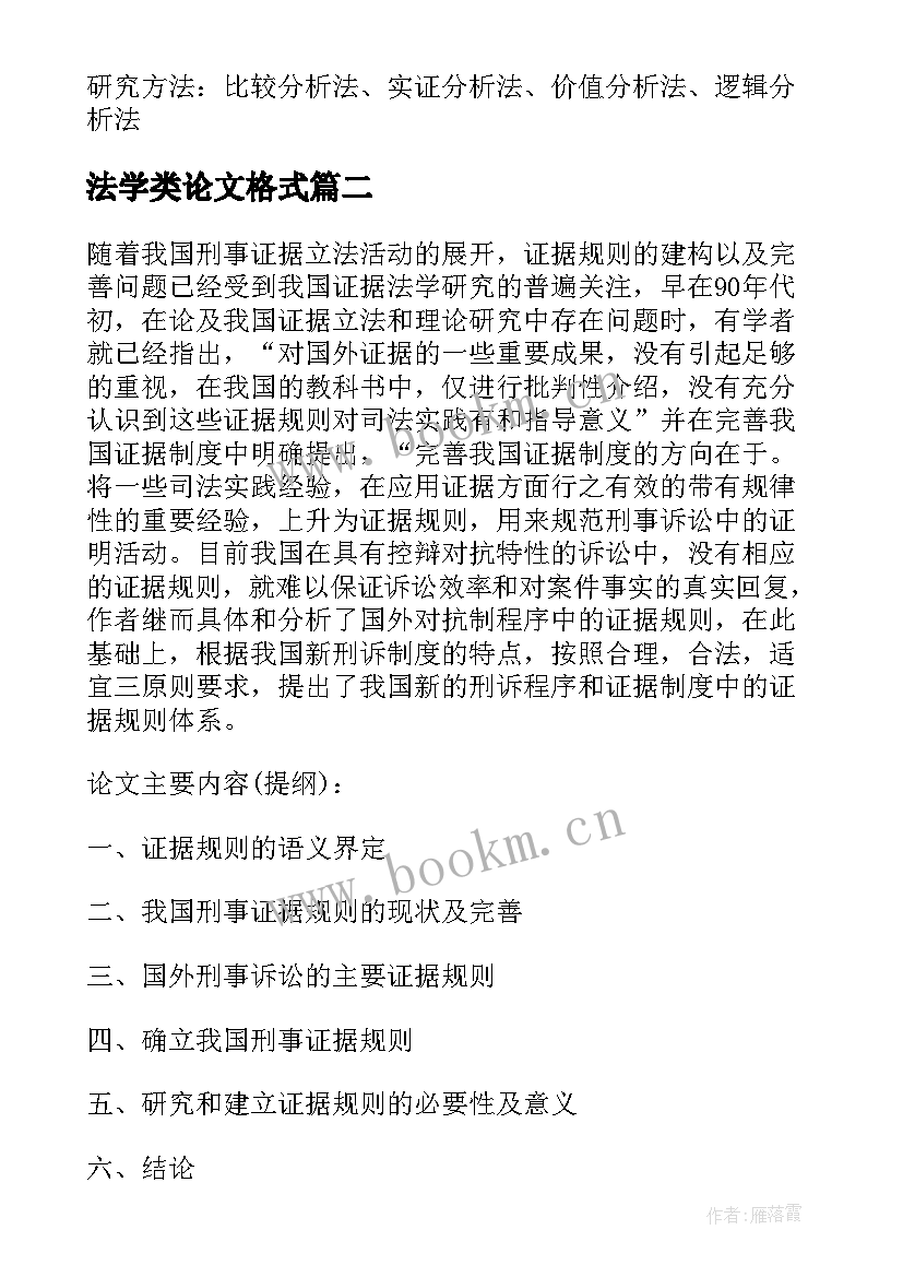 法学类论文格式(精选5篇)