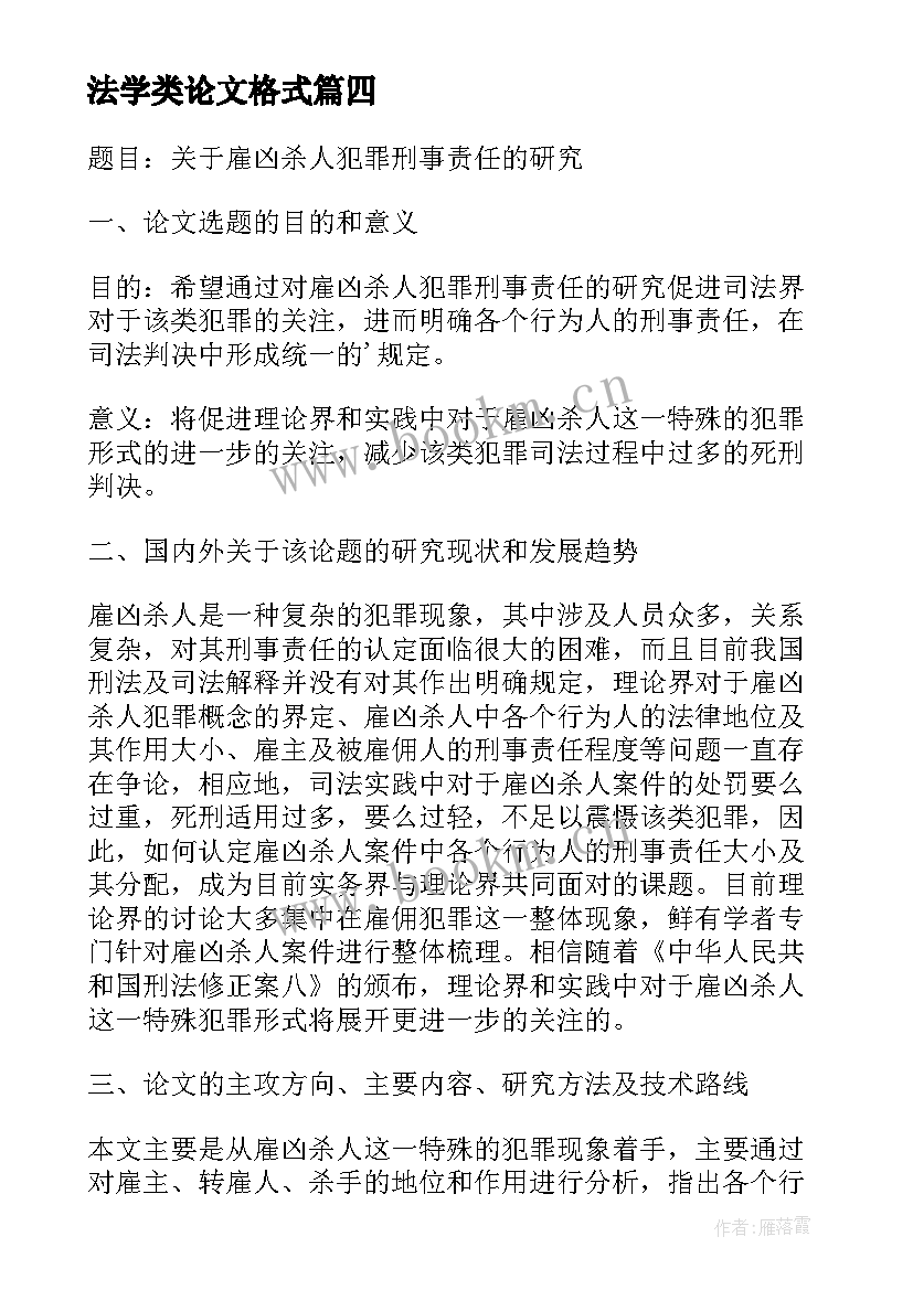 法学类论文格式(精选5篇)