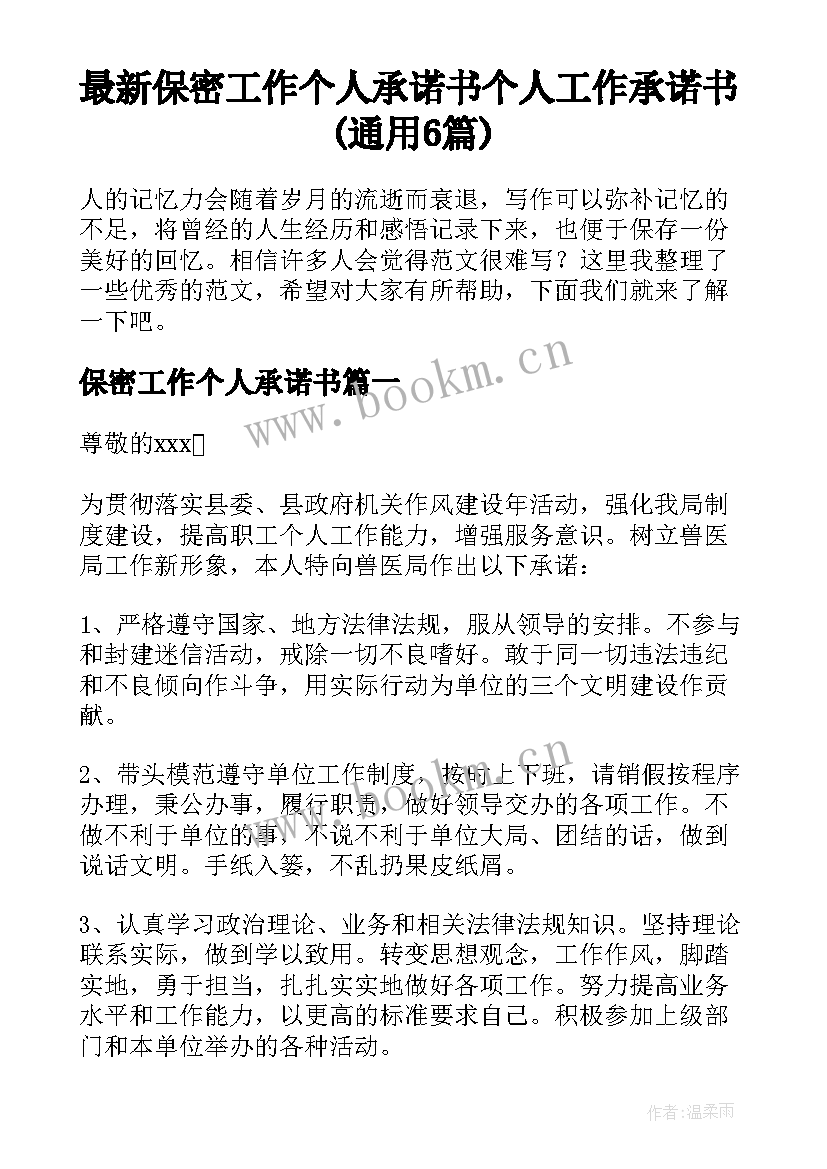 最新保密工作个人承诺书 个人工作承诺书(通用6篇)