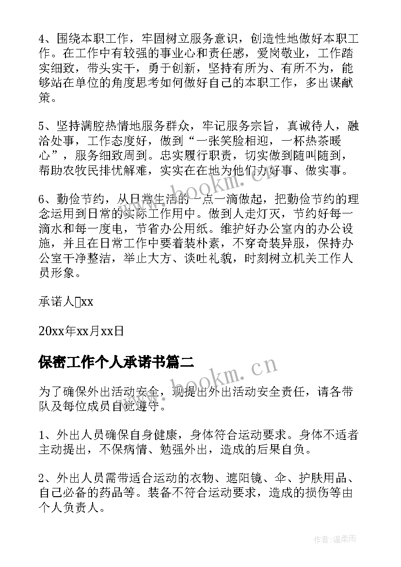 最新保密工作个人承诺书 个人工作承诺书(通用6篇)