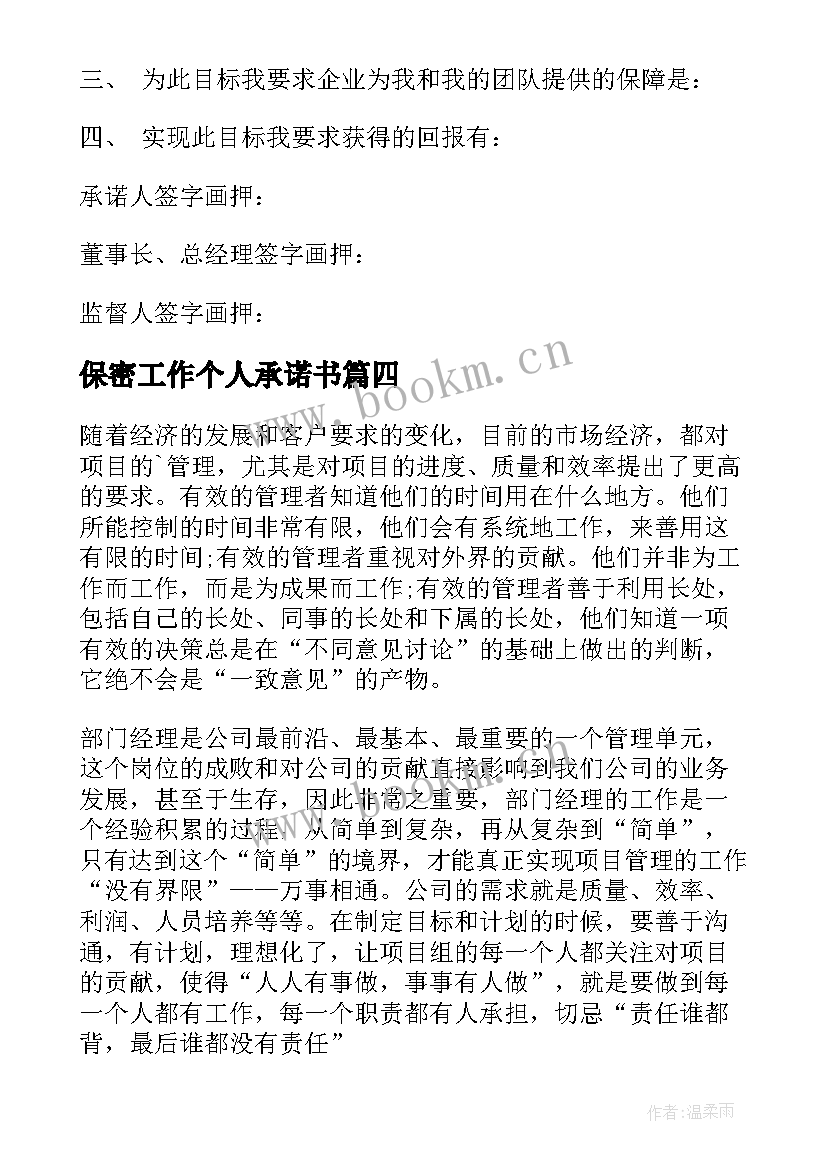 最新保密工作个人承诺书 个人工作承诺书(通用6篇)