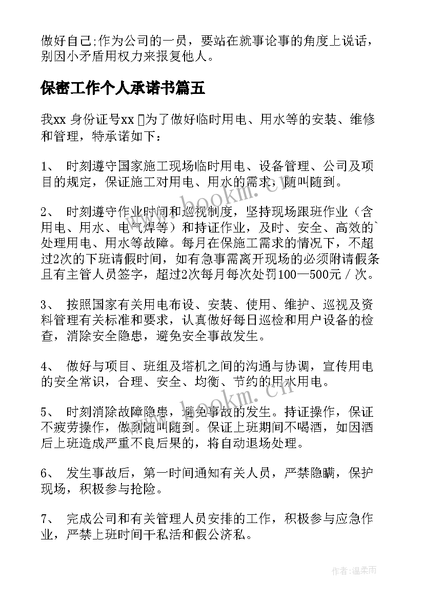 最新保密工作个人承诺书 个人工作承诺书(通用6篇)