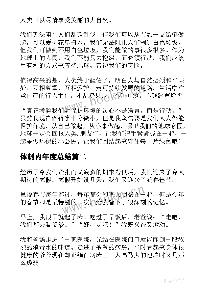 最新体制内年度总结(大全8篇)