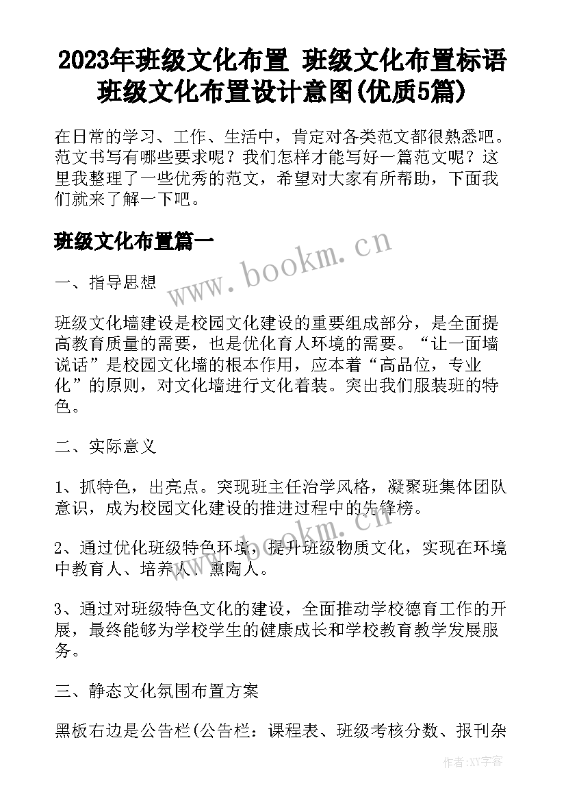 2023年班级文化布置 班级文化布置标语班级文化布置设计意图(优质5篇)