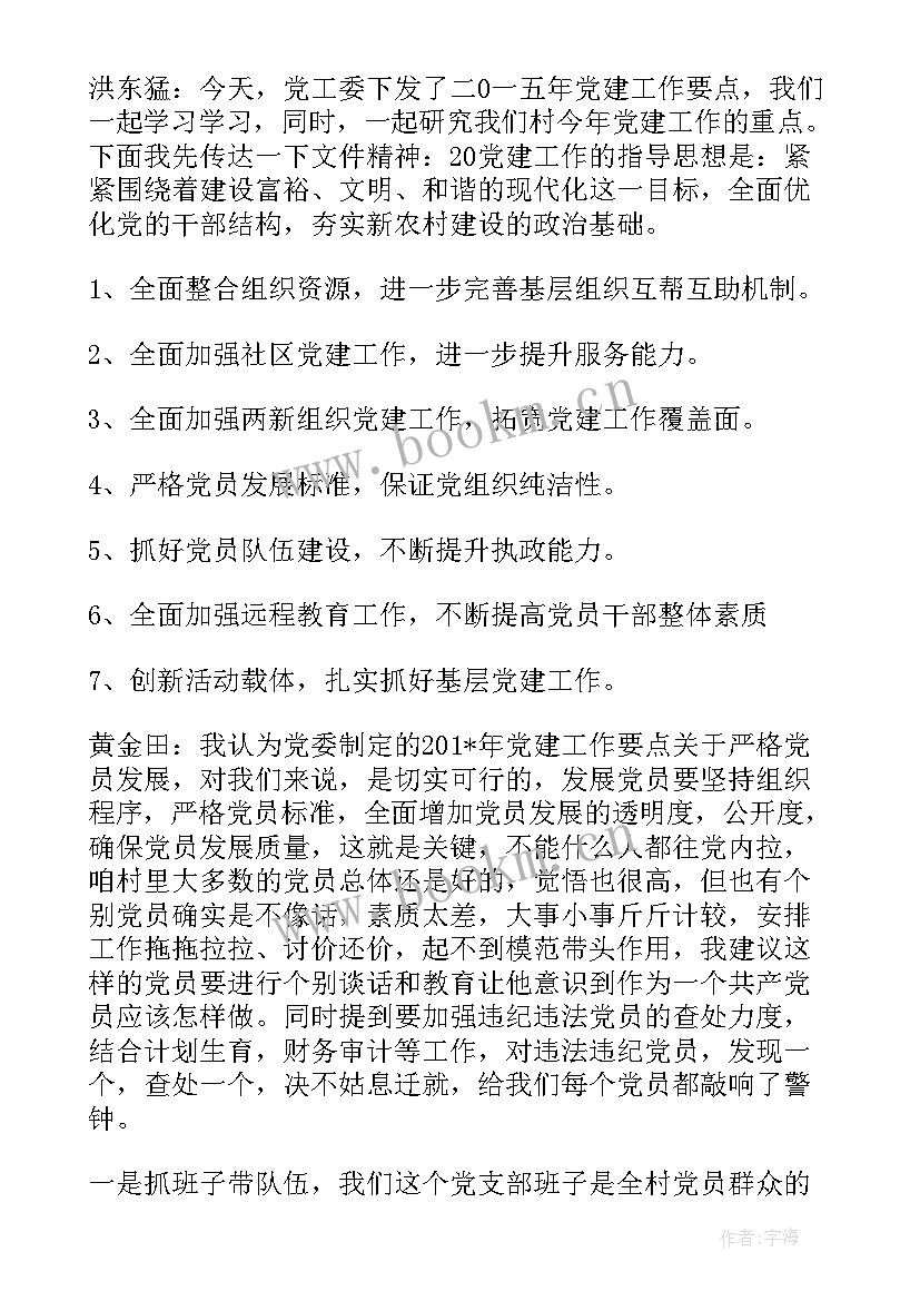 最新村党支部委员会记记录 党支部委员会会议记录(优质5篇)