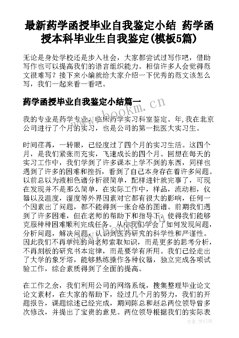 最新药学函授毕业自我鉴定小结 药学函授本科毕业生自我鉴定(模板5篇)