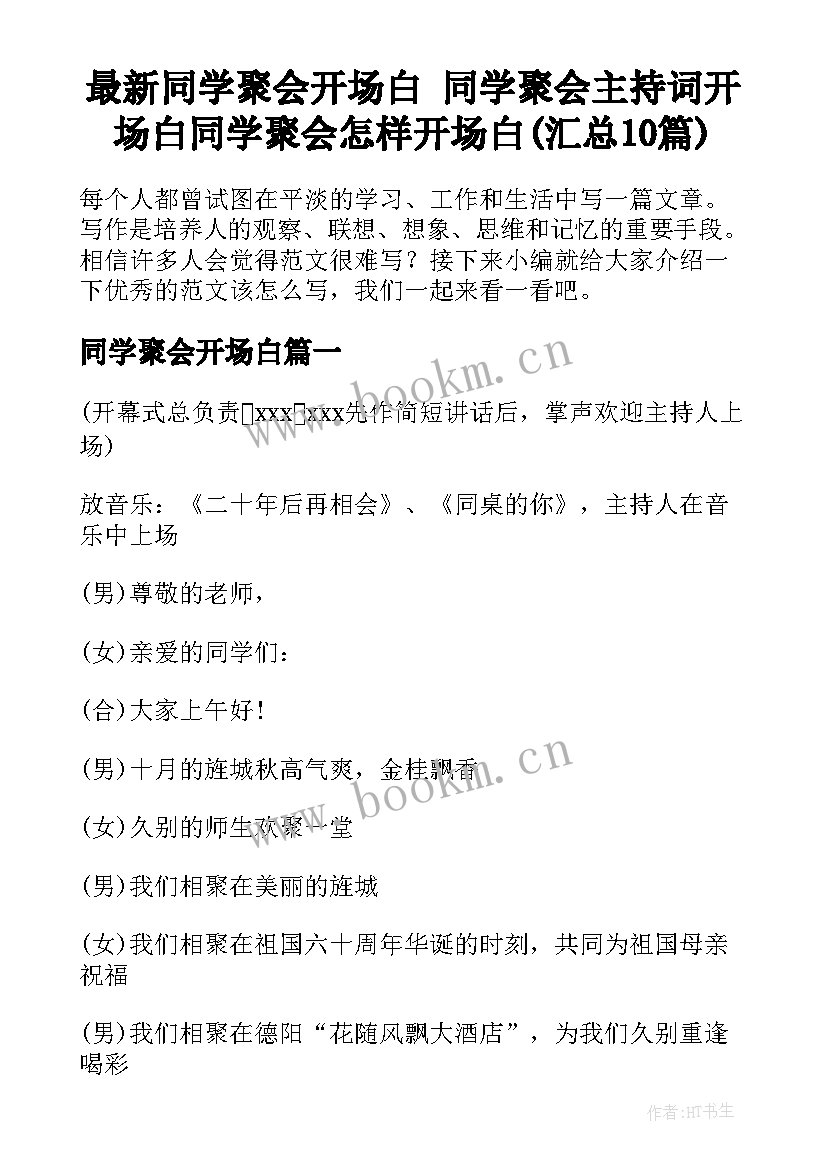 最新同学聚会开场白 同学聚会主持词开场白同学聚会怎样开场白(汇总10篇)